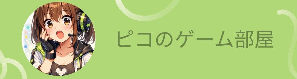 ピコのゲーム部屋